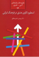 کتاب اسطوره کاوی عشق در فرهنگ ایرانی اثر بهمن نامور مطلق